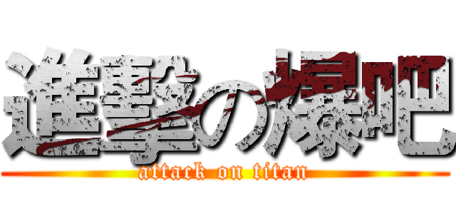 進擊の爆吧 (attack on titan)