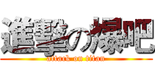 進擊の爆吧 (attack on titan)