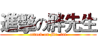 進擊の胖先生 (attack on Mr. fat)