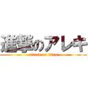 進撃のアレキ (attack on titan)