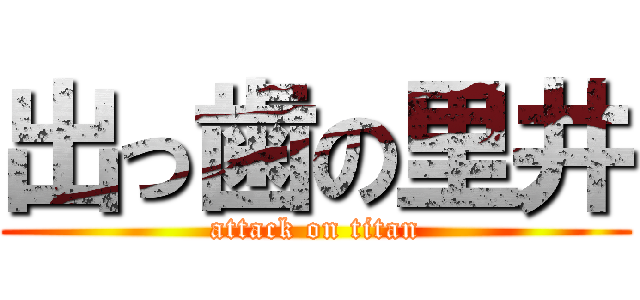 出っ歯の里井 (attack on titan)