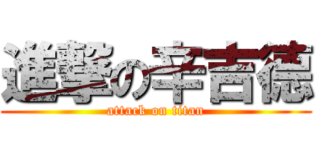 進撃の辛吉德 (attack on titan)