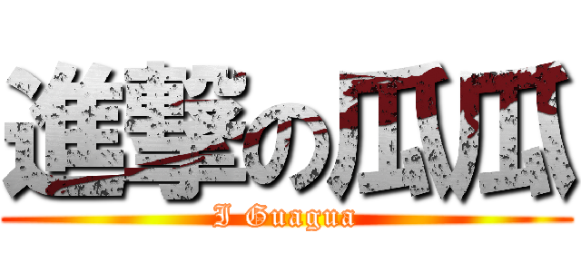 進撃の瓜瓜 (I Guagua)