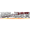 進撃の梁志寶 (attack on Leung Chi Po)