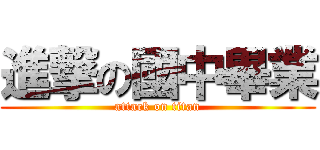 進撃の國中畢業 (attack on titan)