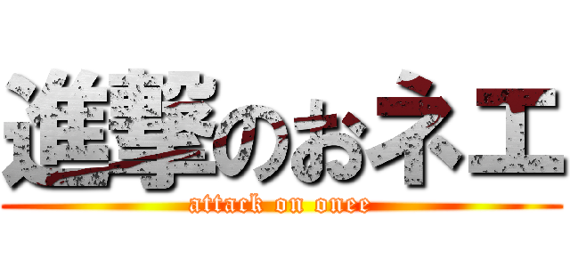 進撃のおネエ (attack on onee)