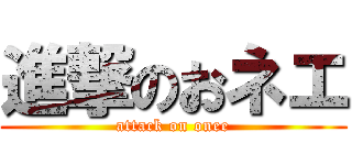 進撃のおネエ (attack on onee)