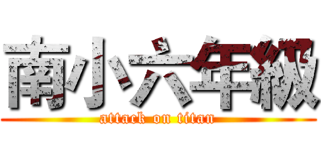 南小六年級 (attack on titan)