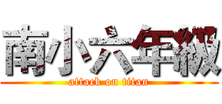 南小六年級 (attack on titan)