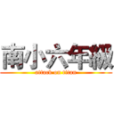南小六年級 (attack on titan)