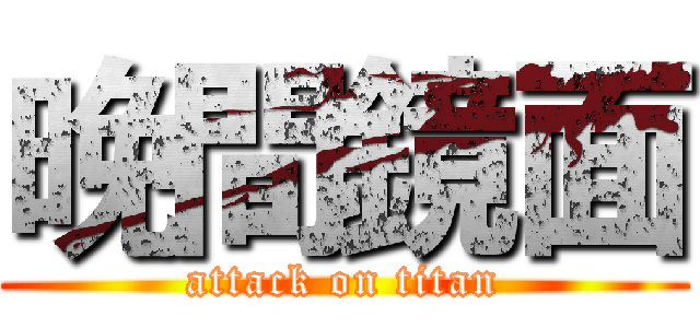 晚間鏡面 (attack on titan)