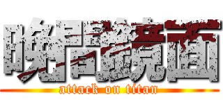 晚間鏡面 (attack on titan)