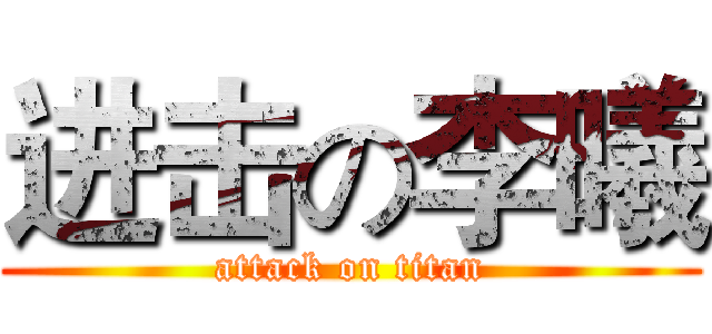 进击の李曦 (attack on titan)