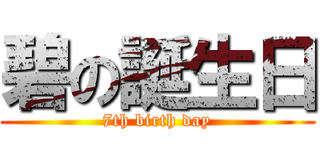 碧の誕生日 (7th birth day)