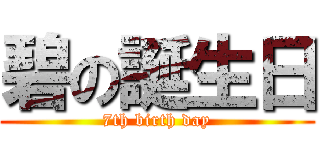 碧の誕生日 (7th birth day)