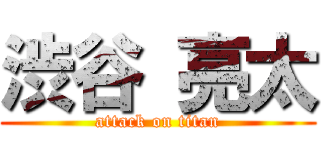 渋谷 亮太 (attack on titan)