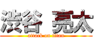 渋谷 亮太 (attack on titan)