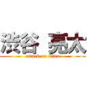 渋谷 亮太 (attack on titan)