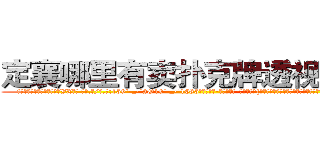 定襄哪里有卖扑克牌透视眼镜 (定襄哪里有卖扑克牌透视眼镜VX【█ 【电.话/威.信:159`·_·`2O19`·_·`1685】】【加微-信看最新产-品视频】？{满刺激和危险的职业，经常刺杀世界上举足轻重的人，极具挑战性。
  但风险总是和利益并存，从事杀手行业，只要不是出师未捷身先死，那基本上过得都是奢侈的生活。也难怪，刀口舔血、朝不保夕地活着，一旦松懈下来，谁还不放浪形骸，也许某一天就再也不能见到第二天的太阳。
  很多人觉得杀手在杀人的时候很潇洒，在猎物的惊恐和无奈中，悄然动手，手起)