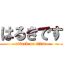 はるきです (attack on titan)