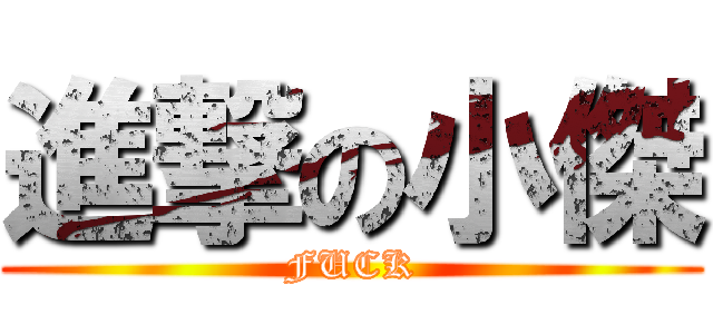 進撃の小傑 (FUCK)