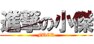 進撃の小傑 (FUCK)