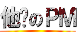 他妈のＰＭ ()