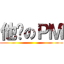 他妈のＰＭ ()