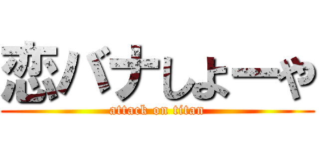 恋バナしよーや (attack on titan)