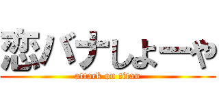恋バナしよーや (attack on titan)