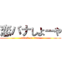 恋バナしよーや (attack on titan)