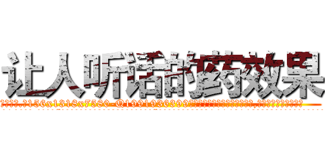 让人听话的药效果 (让人听话的药效果【电.话156x1318x7580-Q1991936399鑫宏药业】我们做的是长期生意,靠的是老客户长期支持
参考消息网2月20日报道 韩媒称，“剩女多、离婚率高的城市，房价一定会上涨。”这是中国经济学家金岩石2016年12月参加在上海举行的房地产相关论坛时说的话。
)
