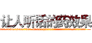 让人听话的药效果 (让人听话的药效果【电.话156x1318x7580-Q1991936399鑫宏药业】我们做的是长期生意,靠的是老客户长期支持
参考消息网2月20日报道 韩媒称，“剩女多、离婚率高的城市，房价一定会上涨。”这是中国经济学家金岩石2016年12月参加在上海举行的房地产相关论坛时说的话。
)