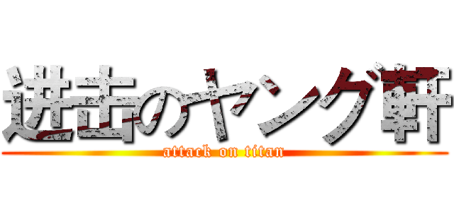 进击のヤング軒 (attack on titan)