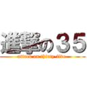 進撃の３５ (attack on thirty-five )