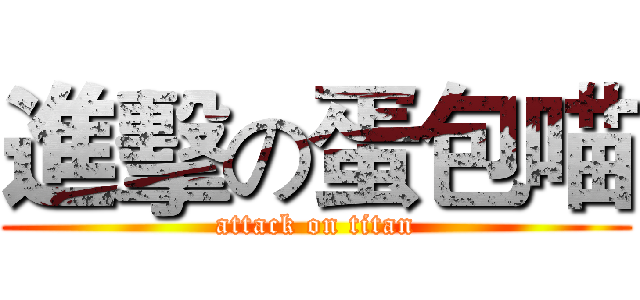 進擊の蛋包喵 (attack on titan)