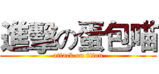進擊の蛋包喵 (attack on titan)