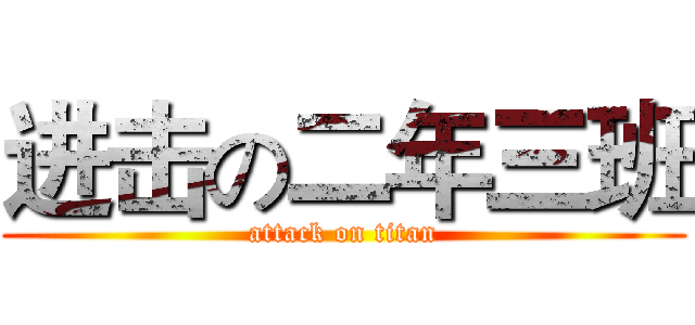进击の二年三班 (attack on titan)