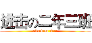 进击の二年三班 (attack on titan)