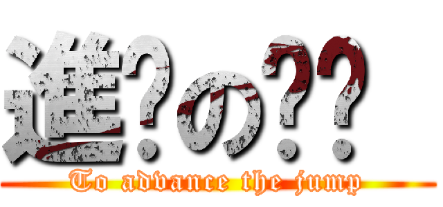 進擊の颠颠  (To advance the jump)