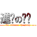 進擊の颠颠  (To advance the jump)