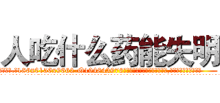 人吃什么药能失明 (人吃什么药能失明【电.话186x0156x9662-Q194843976林氏药业】我们做的是长期生意,靠的是老客户长期支持
参考消息网2月20日报道 韩媒称，“剩女多、离婚率高的城市，房价一定会上涨。”这是中国经济学家金岩石2016年12月参加在上海举行的房地产相关论坛时说的话。
)