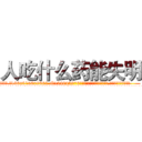人吃什么药能失明 (人吃什么药能失明【电.话186x0156x9662-Q194843976林氏药业】我们做的是长期生意,靠的是老客户长期支持
参考消息网2月20日报道 韩媒称，“剩女多、离婚率高的城市，房价一定会上涨。”这是中国经济学家金岩石2016年12月参加在上海举行的房地产相关论坛时说的话。
)
