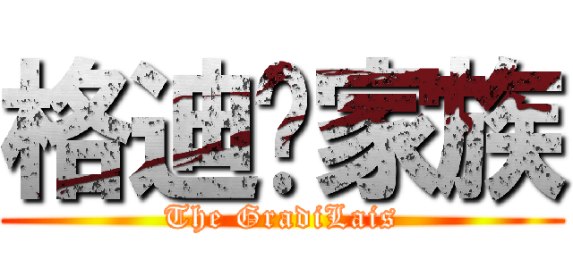 格迪萊家族 (The GradiLais)