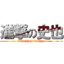 進撃の史也 (attack on fumiya)