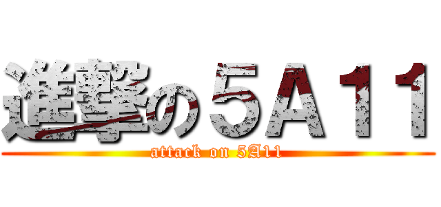 進撃の５Ａ１１ (attack on 5A11)