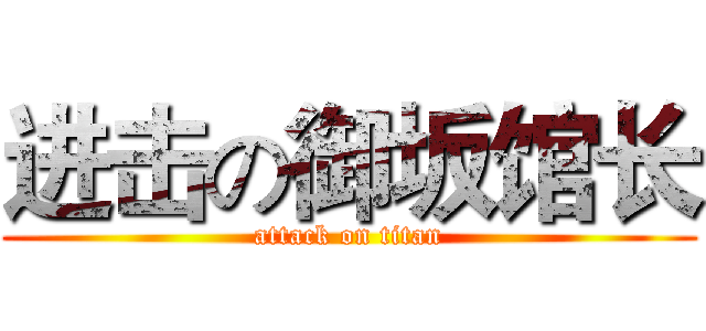 进击の御坂馆长 (attack on titan)