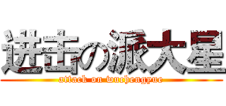 进击の派大星 (attack on wuchengyue)