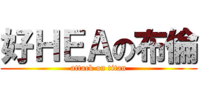 好ＨＥＡの布倫 (attack on titan)