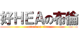 好ＨＥＡの布倫 (attack on titan)
